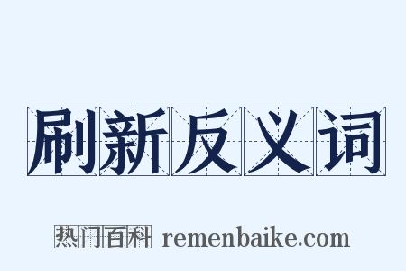 刷新反义词是什么意思的图片